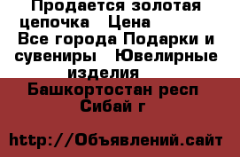 Продается золотая цепочка › Цена ­ 5 000 - Все города Подарки и сувениры » Ювелирные изделия   . Башкортостан респ.,Сибай г.